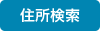 住所検索