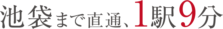 池袋まで直通、1駅9分