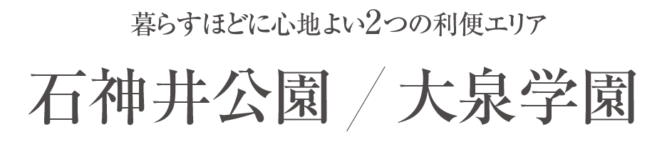 暮らすほどに心地よい2つの駅前利便　石神井公園駅　大泉学園駅
